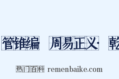 管锥编·周易正义·乾是什么意思的图片